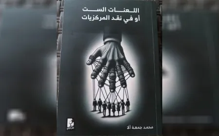 كتاب "اللعنات الست أو في نقد المركزيات" قراءة فلسفية جريئة لمآسي الشرق الأوسط