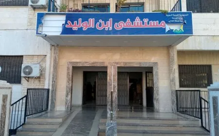 مشافي حمص على خطى مشافي دمشق في الإهمال وتردّي الخدمات