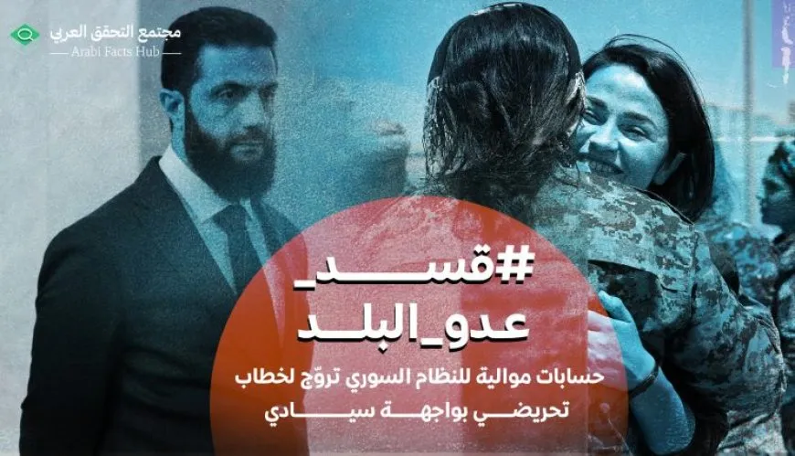 حسابات مزيفة تروّج لخطاب تحريضي ضد شمال وشرق سوريا