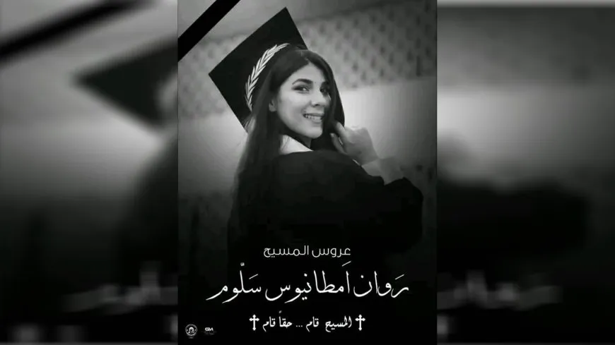 العثور على جثة مهندسة مقتولة خنقاً في ريف طرطوس