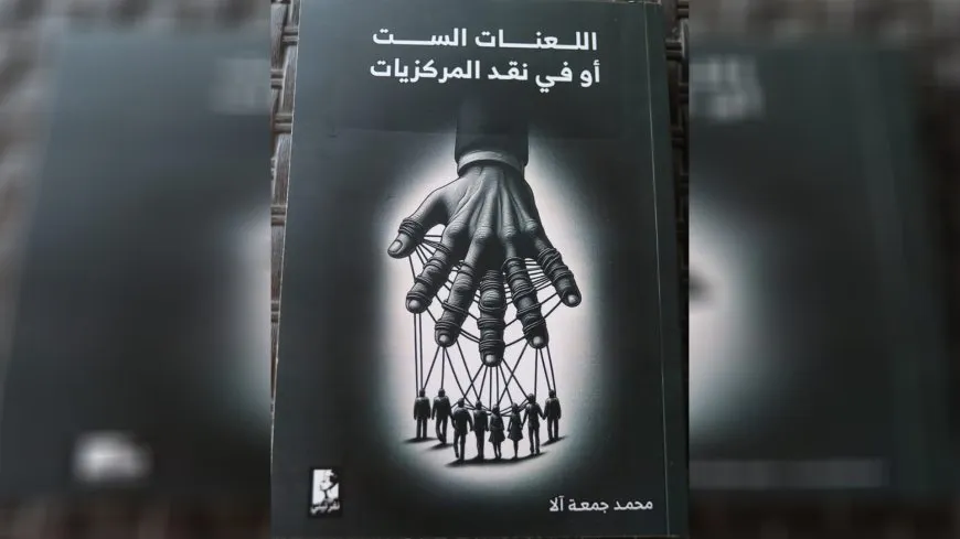 كتاب "اللعنات الست أو في نقد المركزيات" قراءة فلسفية جريئة لمآسي الشرق الأوسط