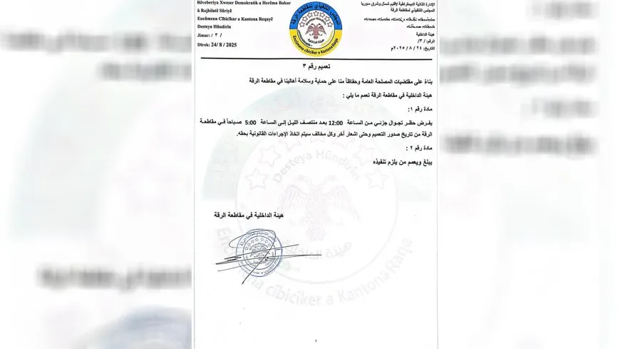 هيئة الداخلية في الرقة تفرض حظر تجوال جزئي يبدأ منتصف الليل