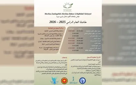  مجلس جامعات شمال وشرق سوريا يعلن عن مفاضلة العام الدراسي 2025–2026