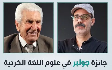 "جائزة چولبر" لعلوم اللغة الكردية 2025 تذهب إلى الكاتب خوشمان قادو