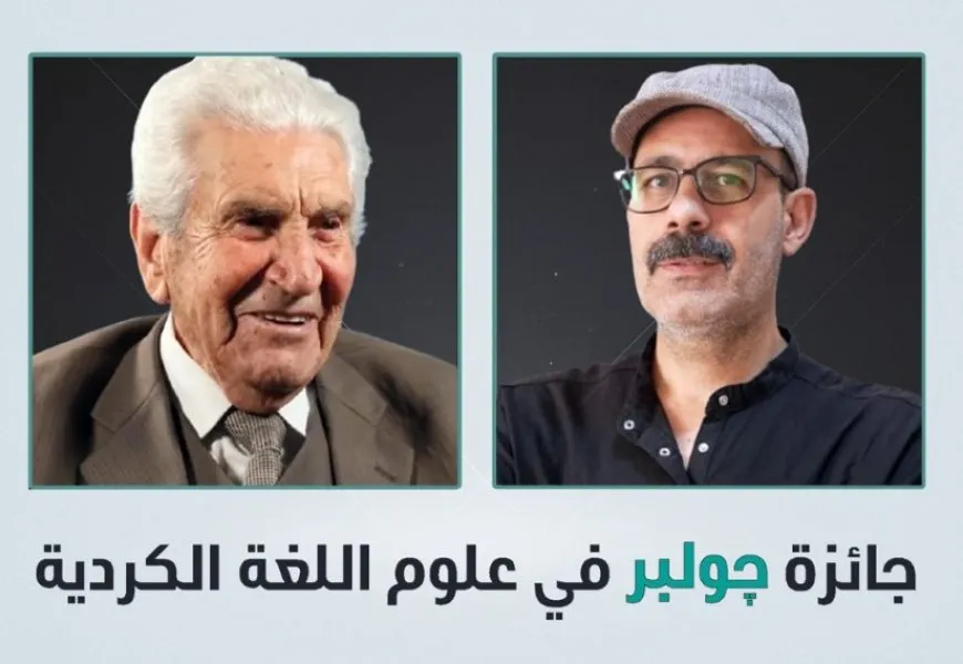 "جائزة چولبر" لعلوم اللغة الكردية 2025 تذهب إلى الكاتب خوشمان قادو