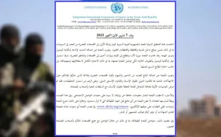 لجنة التحقيق الدولية تعلن انتهاء جولتها الأولى في السويداء 