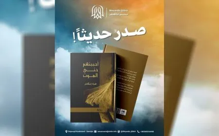 رواية "أحببتهم حتى الموت" صرخة إنسانية في وجه المأساة السورية