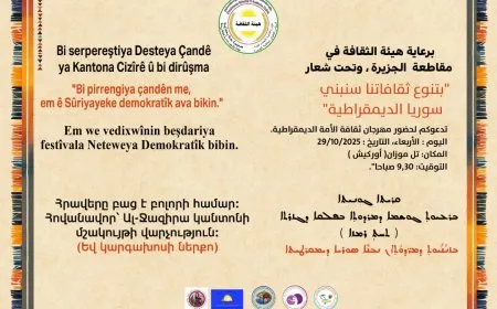 مهرجان ثقافة الأمة الديمقراطية الثاني ينطلق في 29 تشرين الأول