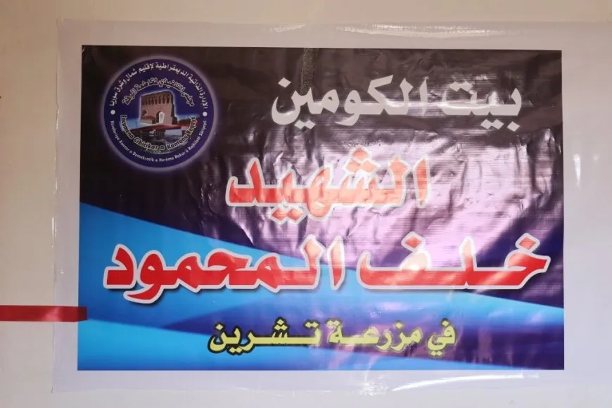 افتتاح بيت الكومين النموذجي في بلدة تشرين بريف الرقة الشمالي