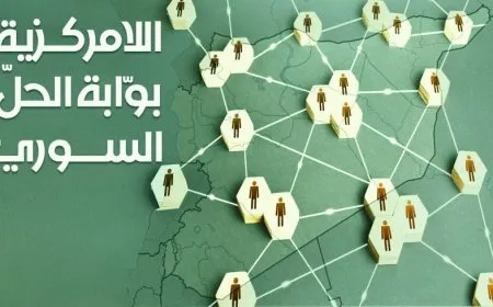 "اللامركزية هي بوابة التحوّل الديمقراطي الحقيقي في سوريا"