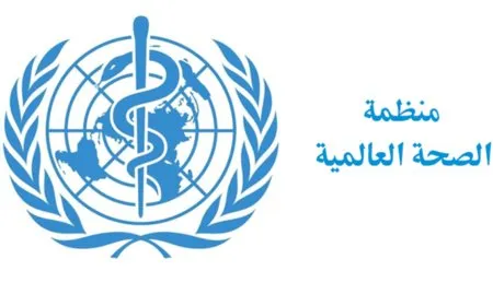 الصحة العالمية تعلن عجزها في موازنة عامي 2026–2027.