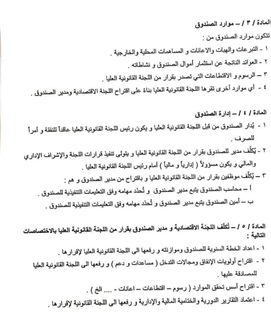 اللجنة القانونية العليا في السويداء تحدث "صندوق الدعم والتنمية"