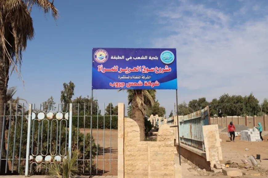 بلدية الشعب في الطبقة تطلق مشروع "سوق الحرير" الخاص بالنساء