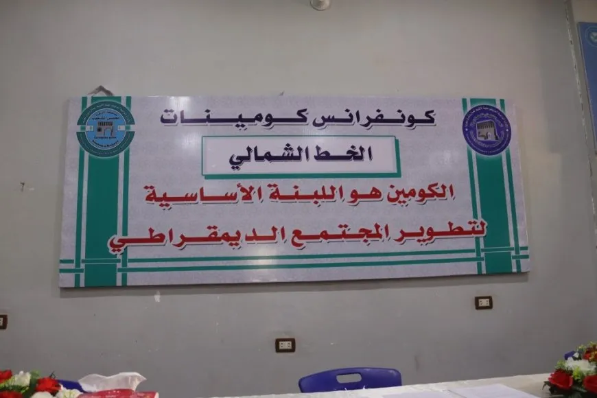 انعقاد الكونفرانس الأول لكومينات مدينة حزيمة بمقاطعة الرقة