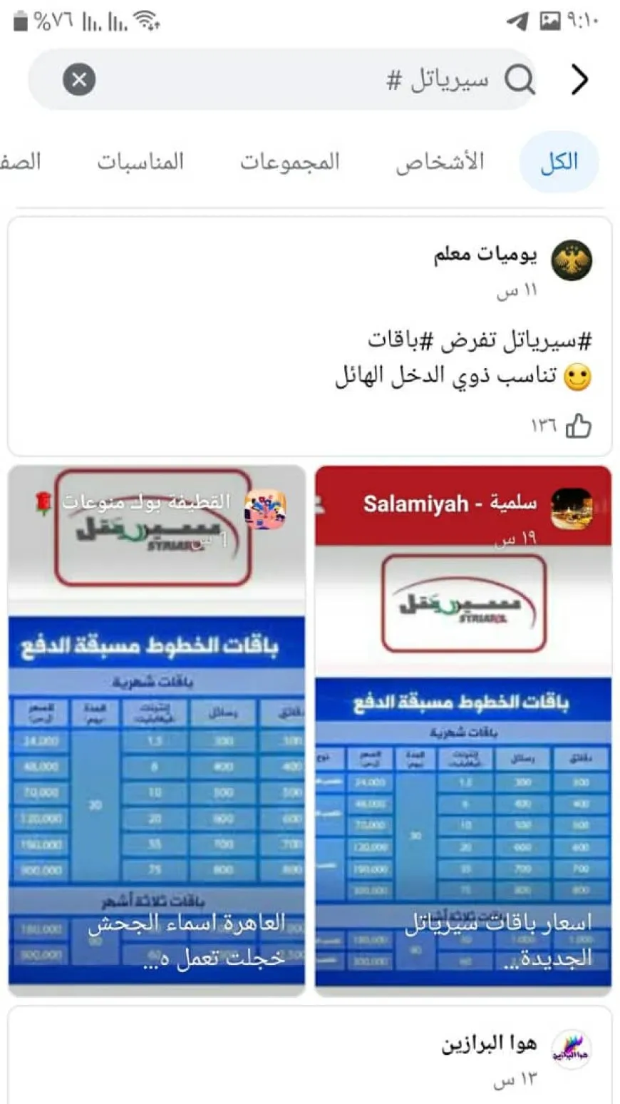 رفع أسعار الاتصالات في سوريا بنسبة 1100% في مناطق الحكومة الانتقالية