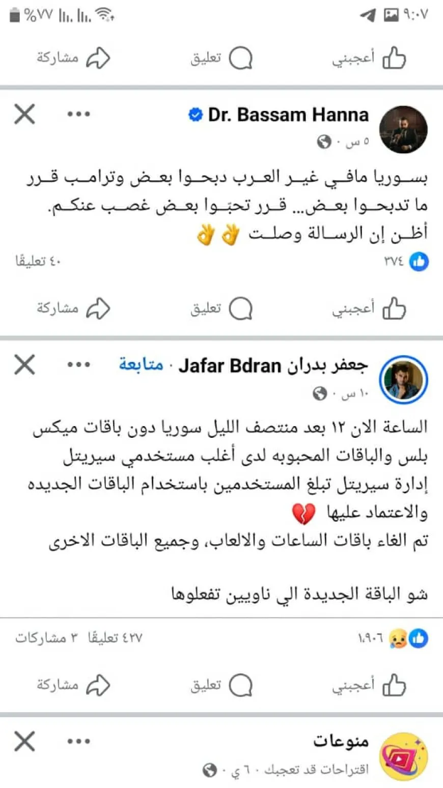 رفع أسعار الاتصالات في سوريا بنسبة 1100% في مناطق الحكومة الانتقالية