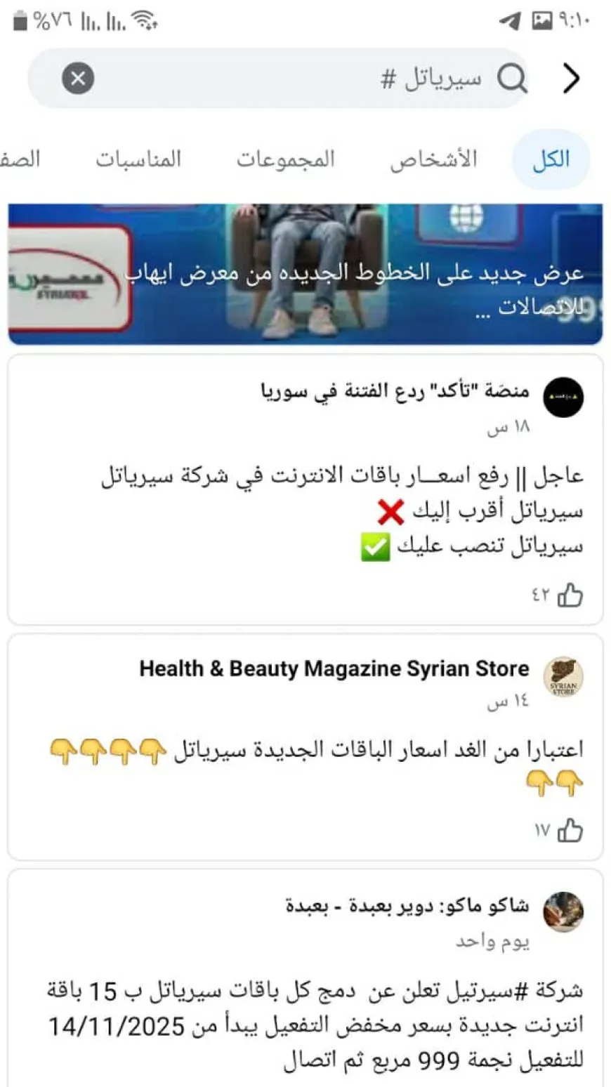 رفع أسعار الاتصالات في سوريا بنسبة 1100% في مناطق الحكومة الانتقالية