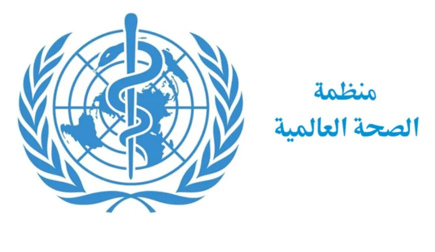 الصحة العالمية تعلن عجزها في موازنة عامي 2026–2027.