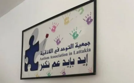 استياء وغضب شعبيان مع مطالب رسمية بإخلاء جمعية التوحد في اللاذقية