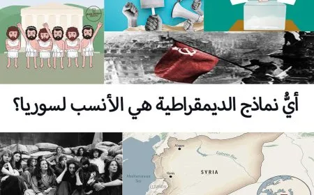 أيُّ نماذج الديمقراطية هي الأنسب لسوريا؟
