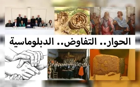 الحوار.. التفاوض.. الدبلوماسية