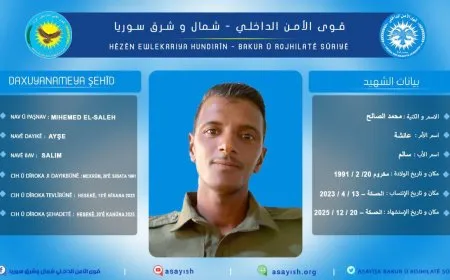 قوى الأمن الداخلي تعلن استشهاد أحد أعضائها في الحسكة