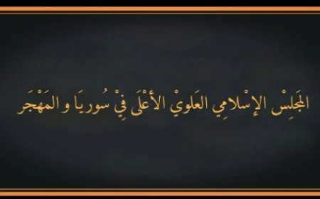 المجلس الإسلامي العلوي الأعلى يدين قمع المتظاهرين السلميين