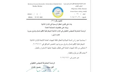 بمناسبة رأس السنة الميلادية.. الإدارة الذاتية تعطّل الدوام في مؤسساتها الخميس 