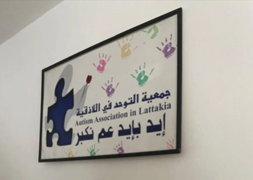 استياء وغضب شعبيان مع مطالب رسمية بإخلاء جمعية التوحد في اللاذقية