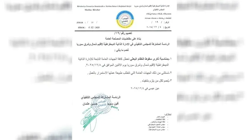 الإدارة الذاتية تعلن تعطيل الدوام في مؤسساتها بذكرى سقوط نظام البعث