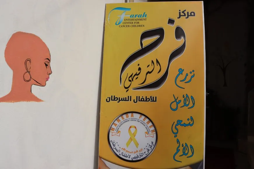 مركز فرح يقدم الرعاية الصحية والنفسية لمرضى العضال