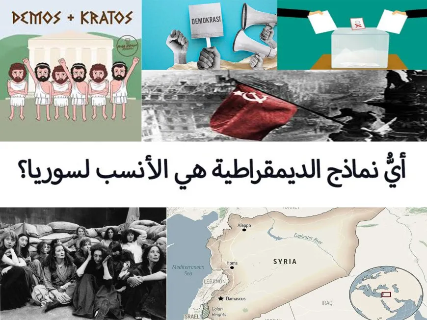 أيُّ نماذج الديمقراطية هي الأنسب لسوريا؟