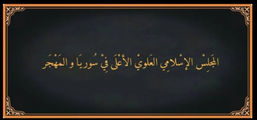 المجلس الإسلامي العلوي الأعلى يدين قمع المتظاهرين السلميين
