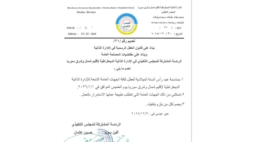 بمناسبة رأس السنة الميلادية.. الإدارة الذاتية تعطّل الدوام في مؤسساتها الخميس 