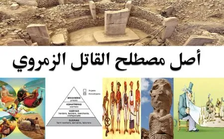 أصل مصطلح القاتل الزمروي