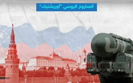 روسيا تعلن استخدامها نوعاً جديداً من الصواريخ في قصفٍ على أوكرانيا
