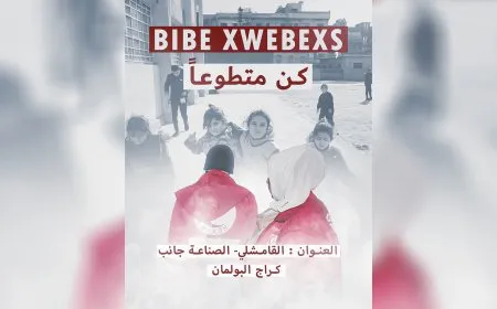 الهلال الأحمر الكردي يطلق نداء تطوع لإغاثة المهجّرين في قامشلو