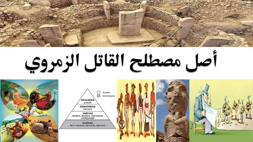 أصل مصطلح القاتل الزمروي