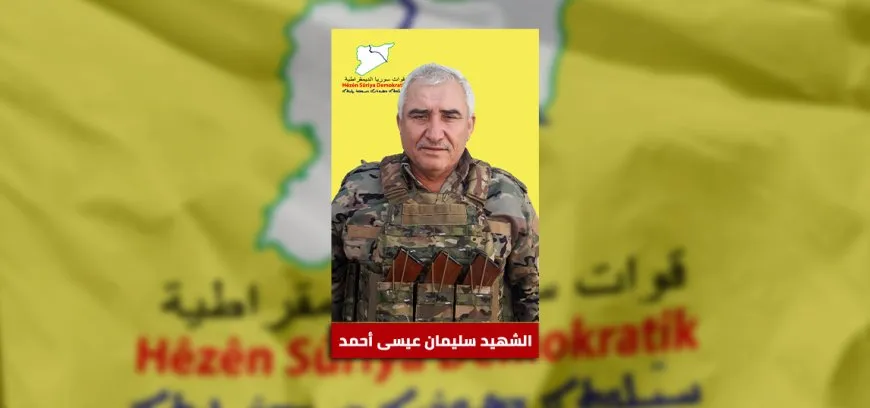قسد: الشهيد سليمان أحمد كرّس حياته في ميادين الواجب 