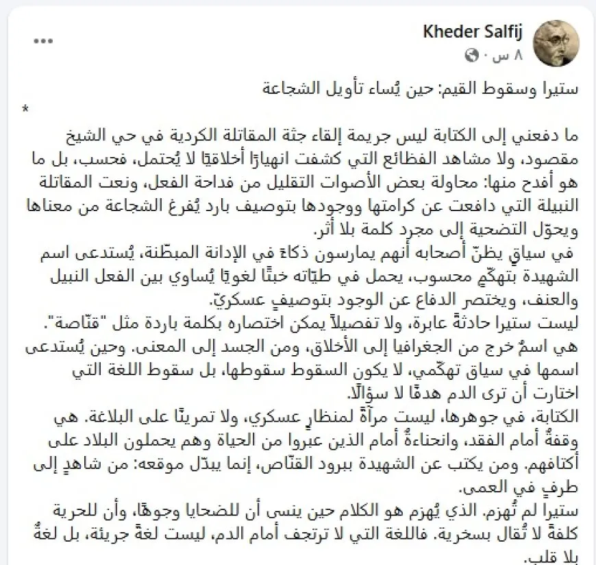 نشطاء يطالبون بمحاسبة مجرمي التمثيل بجثمان عضوة قوى الأمن الداخلي في حلب