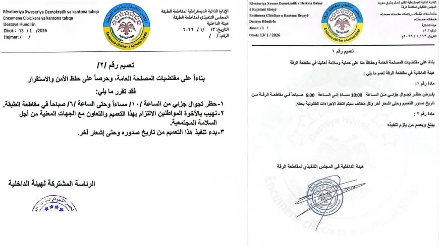 هيئة الداخلية في الرقة والطبقة تفرضان حظر تجول جزئي في مناطقهما