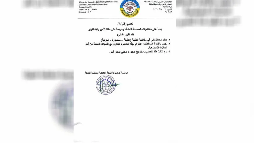 هيئة الداخلية تفرض حظر تجوال في مقاطعة الطبقة 