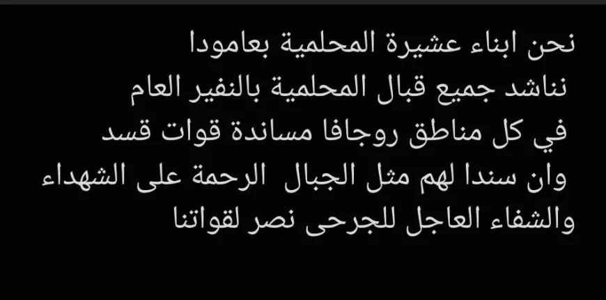 المحلّميون في عامودا يدعون للاستجابة للنفير العام ودعم قسد  