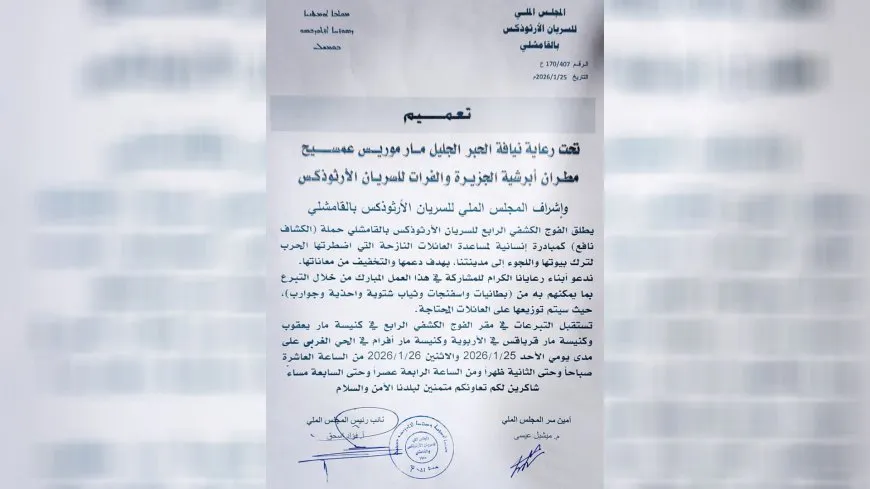 السريان الأرثوذكس في قامشلو يطلقون حملة "الكشاف نافع" لدعم النازحين