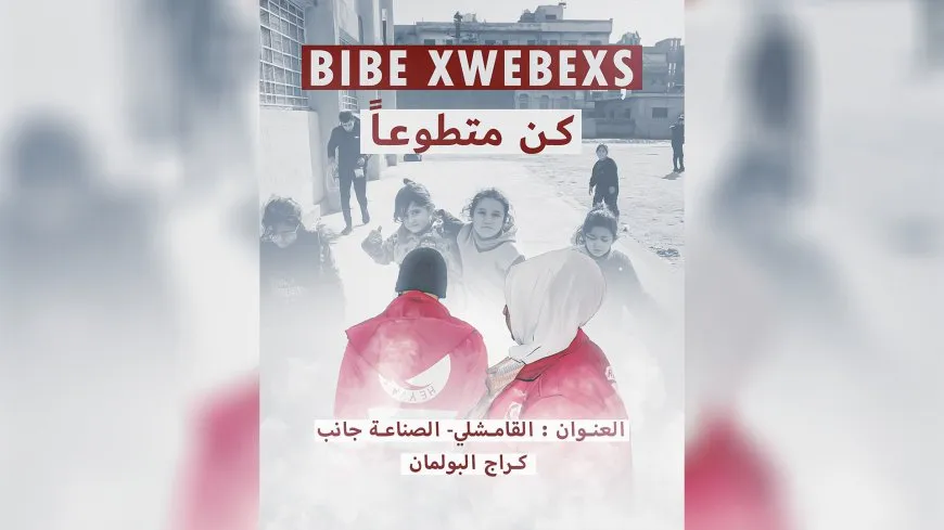 الهلال الأحمر الكردي يطلق نداء تطوع لإغاثة المهجّرين في قامشلو