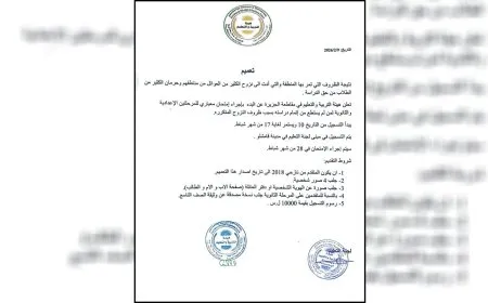 هيئة التربية والتعليم في الجزيرة تصدر تعميماً بصدد الطلبة النازحين 