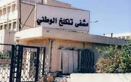 مستشفى تلكلخ الوطني في حمص يعاني من نقص حاد في الخدمات والدعم