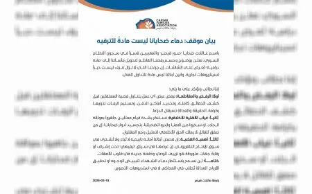 رابطة عائلات قيصر تعلن رفضها القاطع لتحويل مأساتهم إلى أعمال درامية