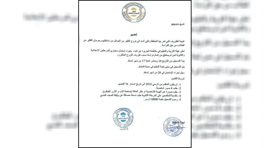 هيئة التربية والتعليم في الجزيرة تصدر تعميماً بصدد الطلبة النازحين 