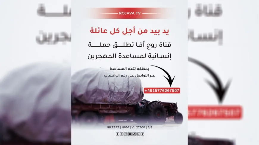 فضائية روج آفا تطلق حملة جمع مساعدات لدعم المهجّرين في روج آفا